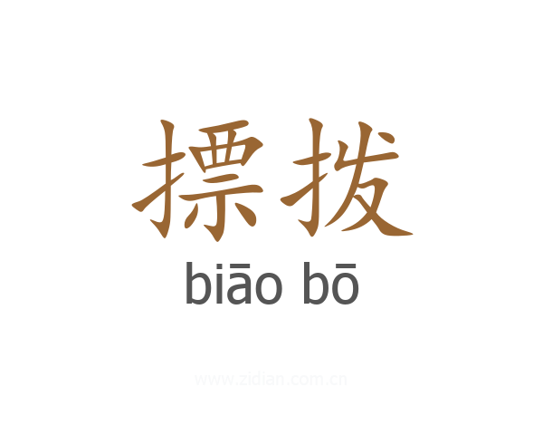摽拨