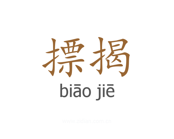 摽揭