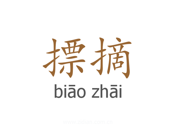 摽摘
