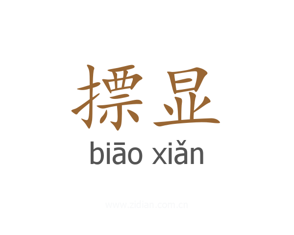 摽显
