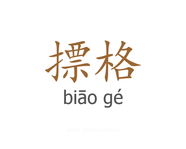 摽格