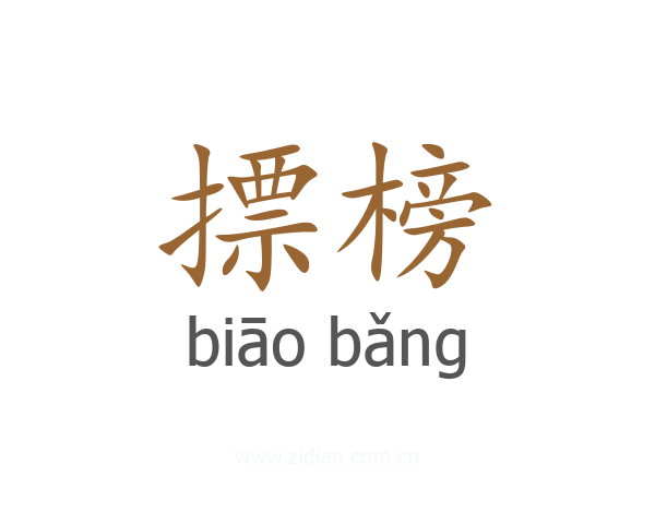 摽榜