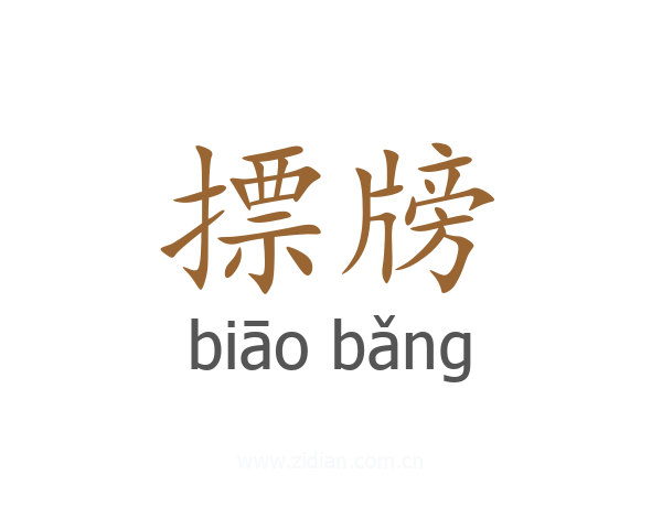 摽牓