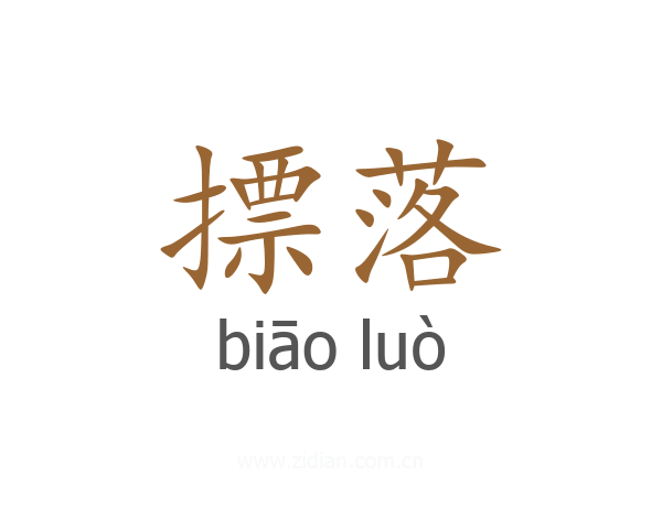 摽落