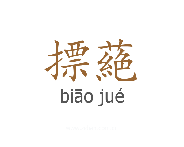 摽蕝