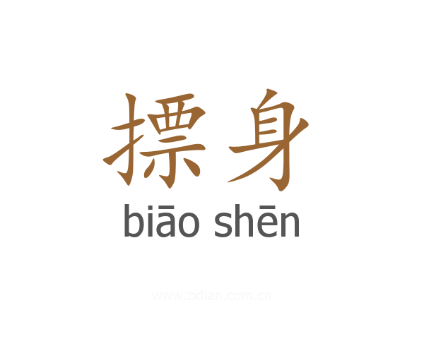摽身
