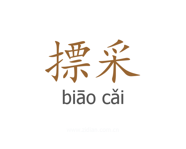 摽采