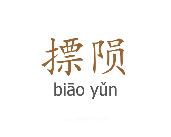 摽陨
