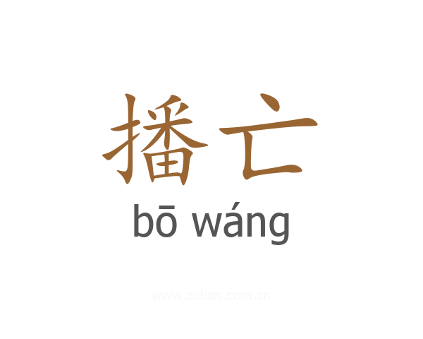 播亡