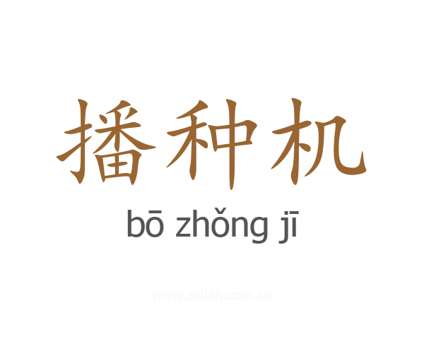 播种机