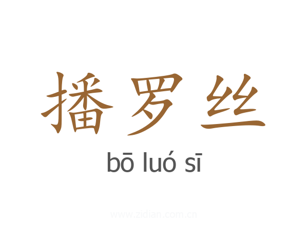 播罗丝