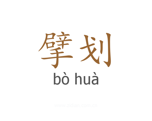 擘划