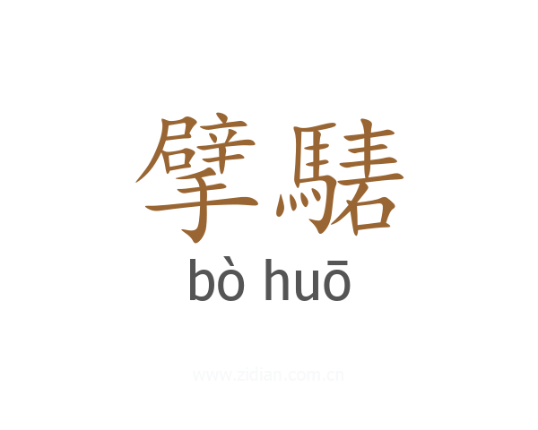 擘騞