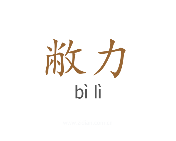 敝力