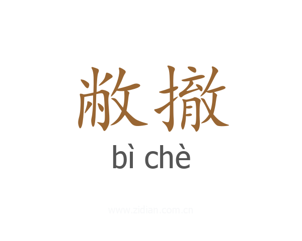 敝撤