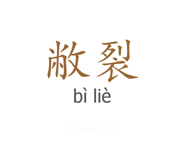 敝裂