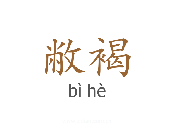敝褐