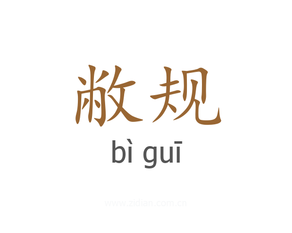 敝规