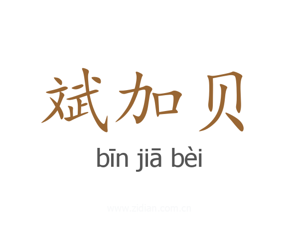 斌加贝