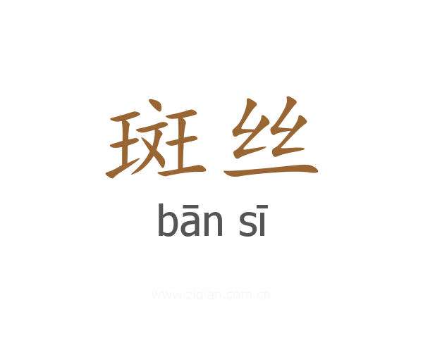 斑丝