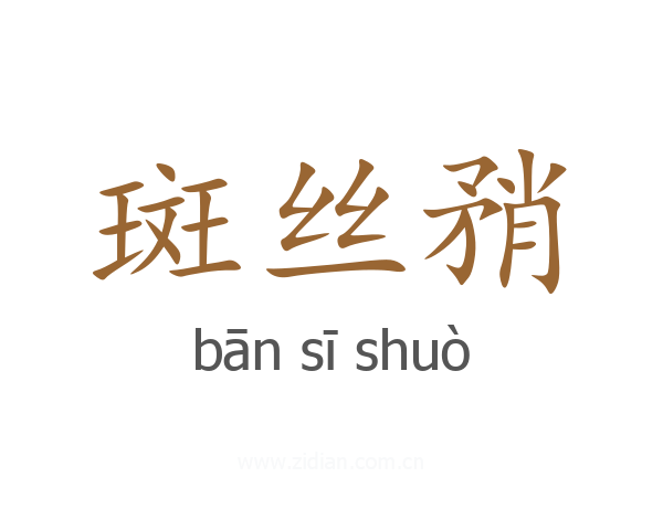 斑丝矟