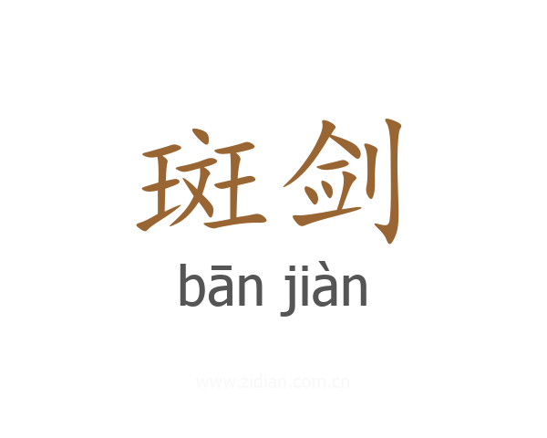 斑剑