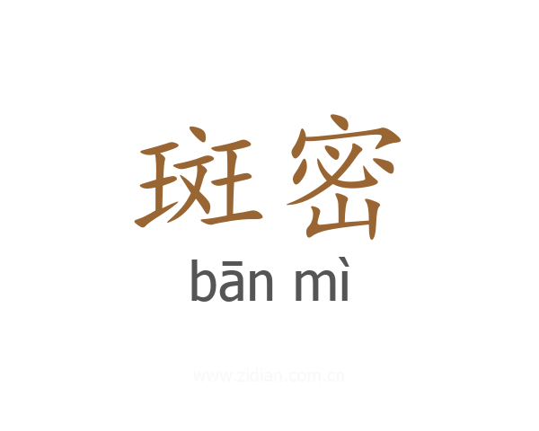 斑密
