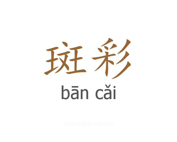 斑彩