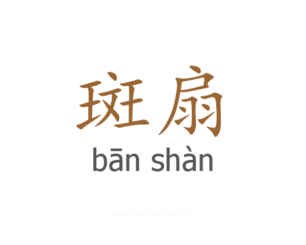 斑扇