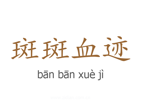 斑斑血迹