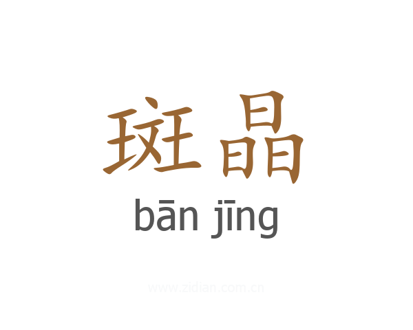 斑晶