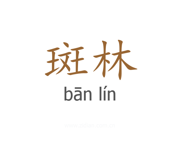 斑林