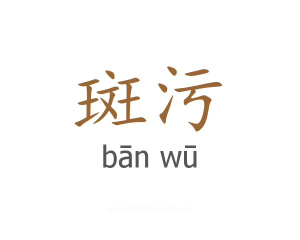 斑污