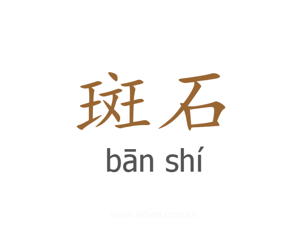 斑石