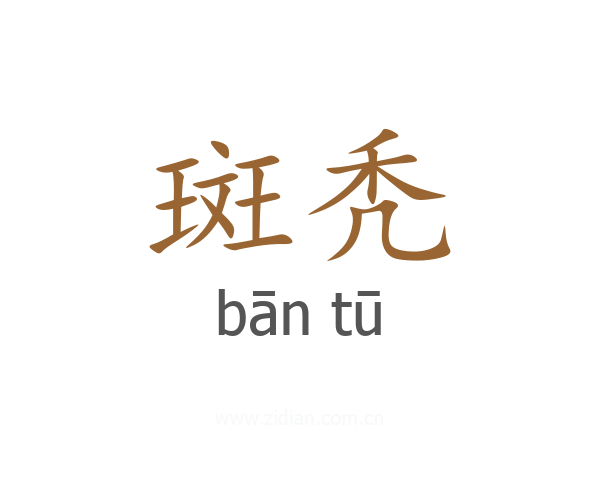 斑秃