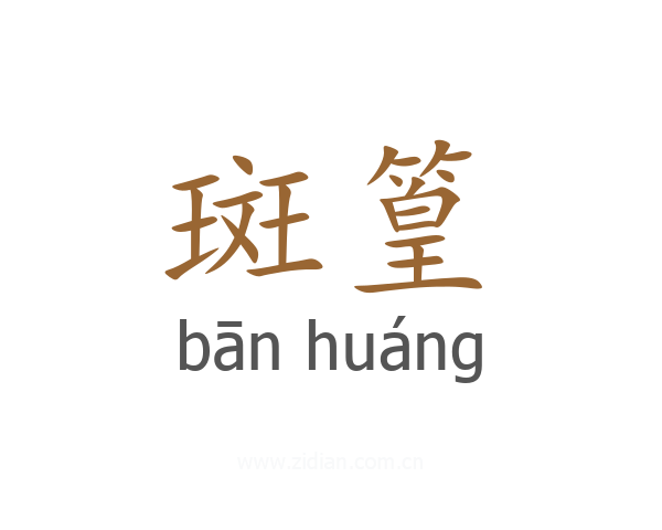 斑篁