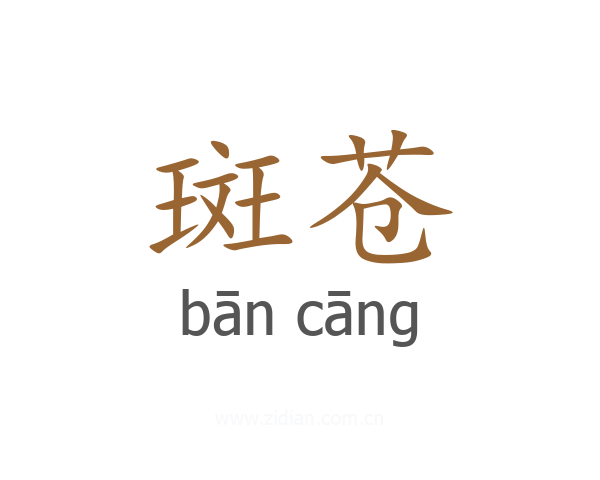 斑苍