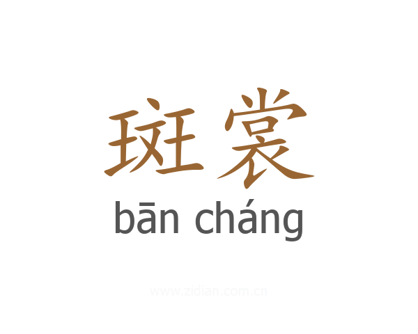 斑裳