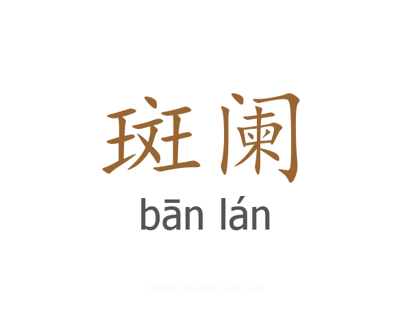 斑阑