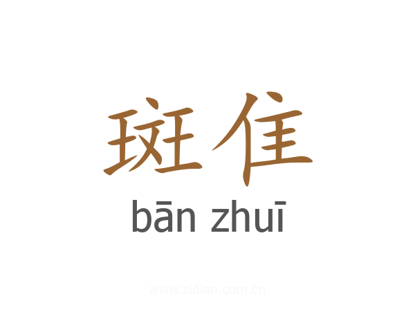 斑隹