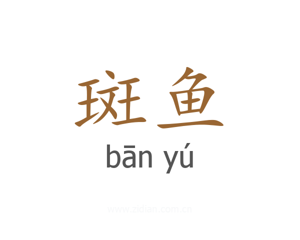 斑鱼