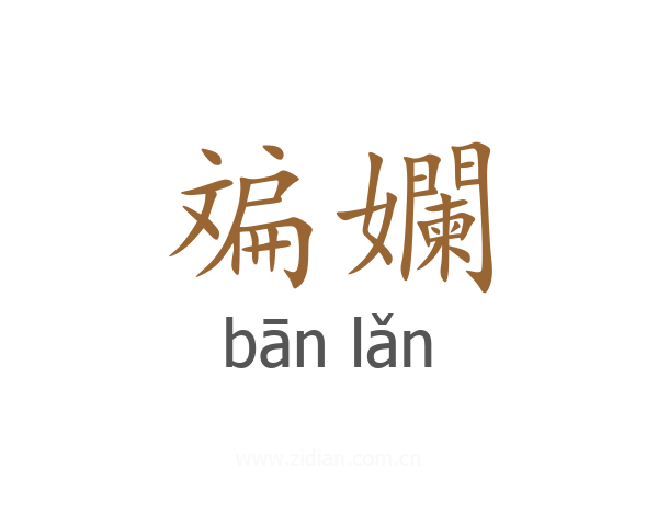 斒孄
