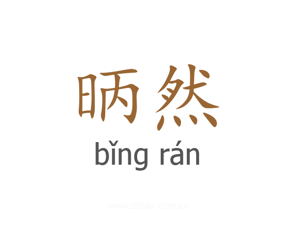昞然