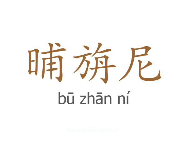 晡旃尼
