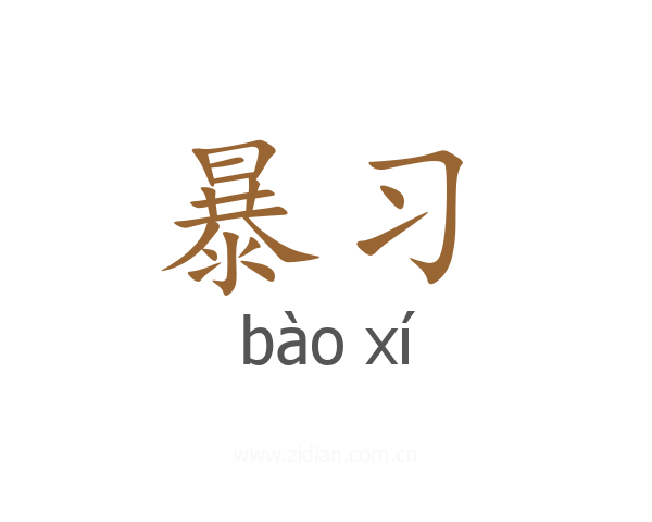 暴习