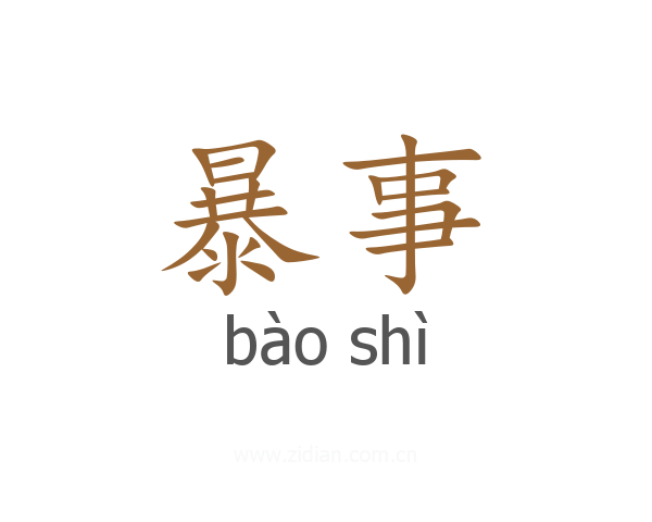 暴事