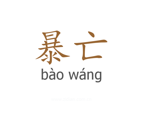 暴亡