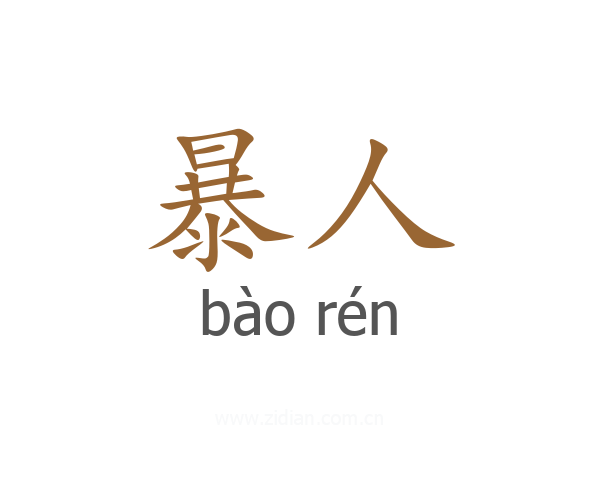 暴人