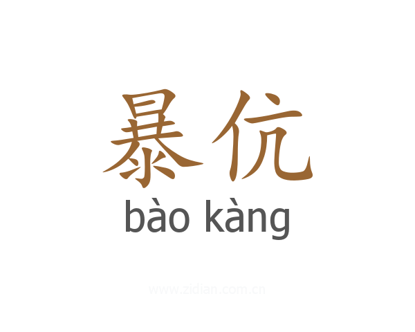 暴伉