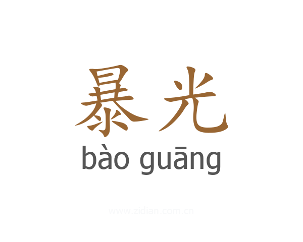 暴光